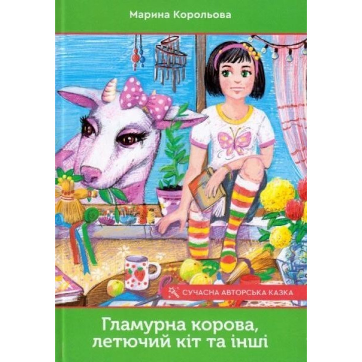 Гламурная корова, летучий кот и другие