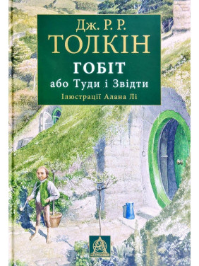 Хоббит, или Туда и оттуда. Иллюстр. изд.