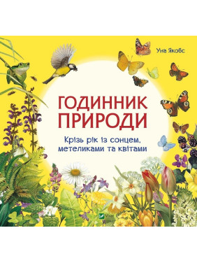 Часы природы