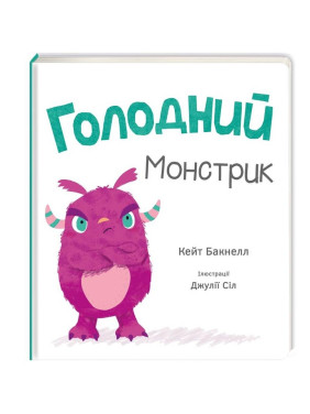 Голодный монстрик