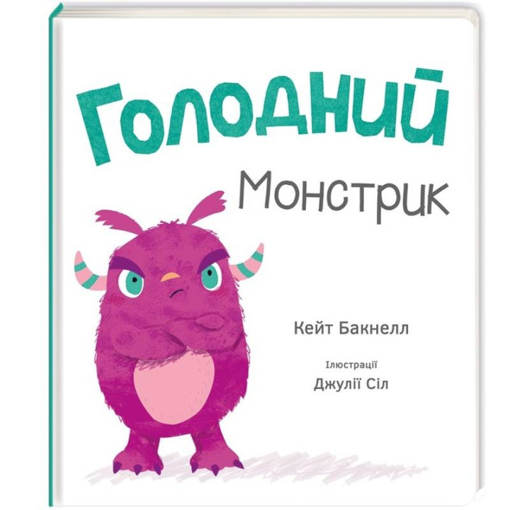 Голодный монстрик