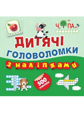Головоломки .Коровка 500 наклеек