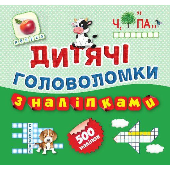 Головоломки .Коровка 500 наклеек