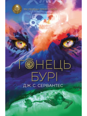 Гонец Бури. Книга 1