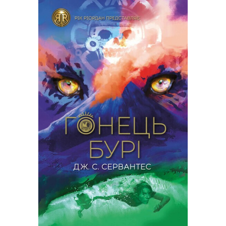 Гонец Бури. Книга 1
