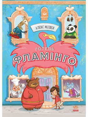 Готель Фламінго. Книга 1