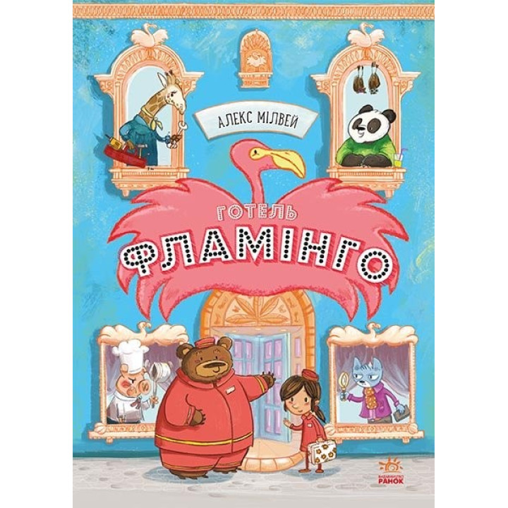 Готель Фламінго. Книга 1
