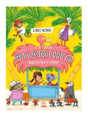 Готель Фламінго. Книга 2. Відпустка у спеку