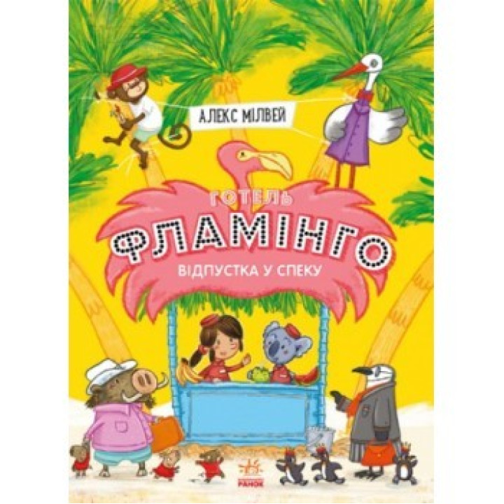 Готель Фламінго. Книга 2. Відпустка у спеку