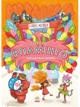 Готель Фламінго. Книга 3. Карнавальна витівка