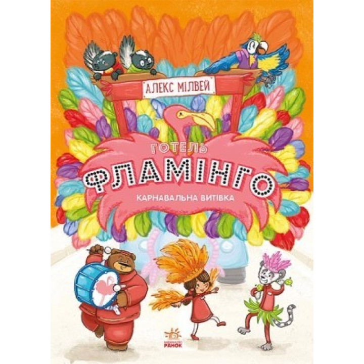 Готель Фламінго. Книга 3. Карнавальна витівка