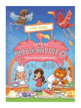 Готель Фламінго. Книга 4. Приголомшливий бенкет