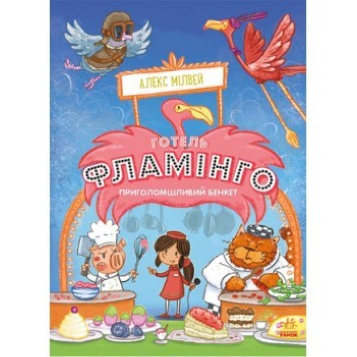 Готель Фламінго. Книга 4. Приголомшливий бенкет