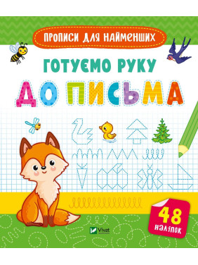 Готовим руку к письму