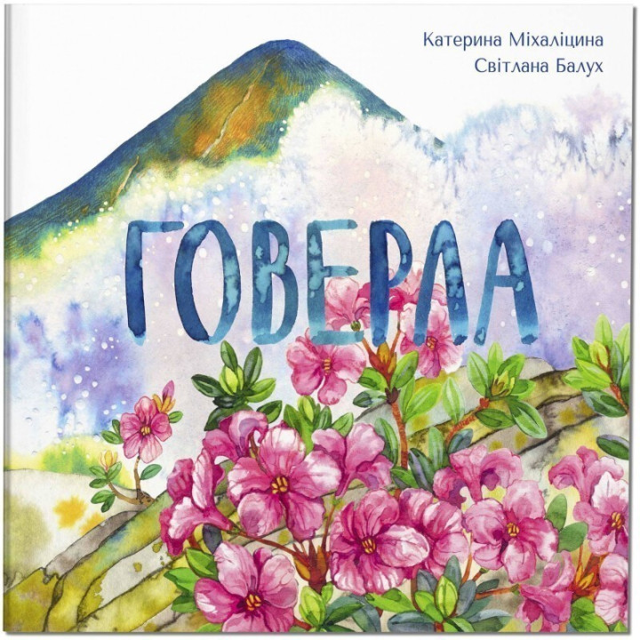 Говерла