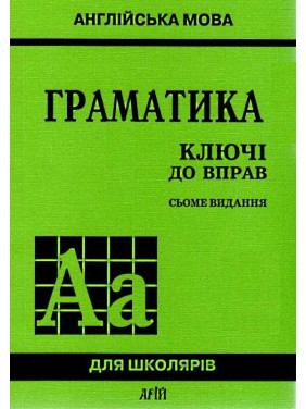 Грамматика.КЛЮЧИ К УПРАВЛЕНИЯМ/7е издание