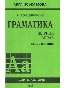 Грамматика.СБОРНИК УПРАВЛЕНИЙ/7-е издание