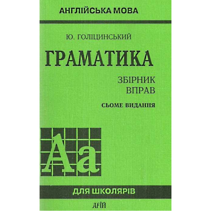 Грамматика.СБОРНИК УПРАВЛЕНИЙ/7-е издание