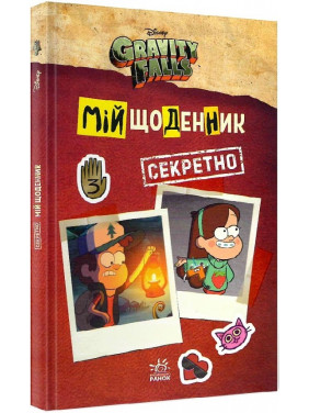 Гравити Фолз. Мой дневник (секретно)