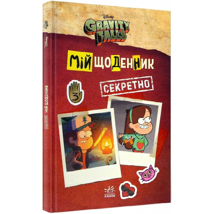 Гравити Фолз. Мой дневник (секретно)