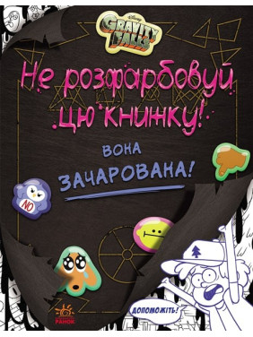 Гравити Фолз. Не раскрашивай эту книгу!