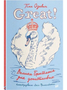 Большая. Великобритания для любознательных