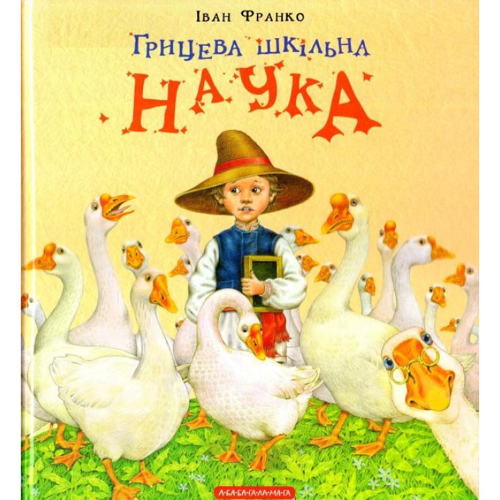ГРИЦЕВА ШКІЛЬНА НАУКА
