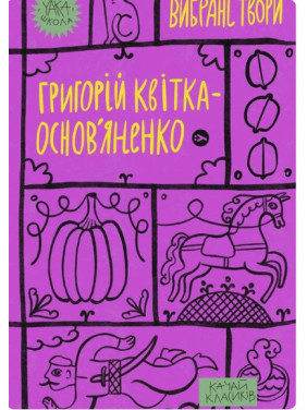 Григорий Квитка-Основьяненко. Избранные произведения