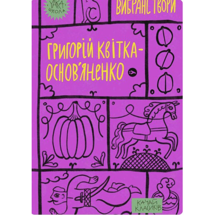 Григорий Квитка-Основьяненко. Избранные произведения