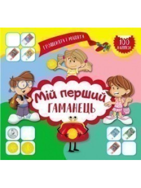 Деньги и малыши. Мой первый кошелек. 100 наклейок