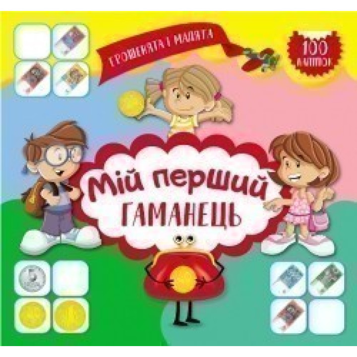 Деньги и малыши. Мой первый кошелек. 100 наклейок