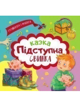 Деньги и малыши. Коварная свинка