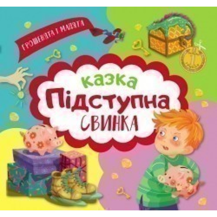 Грошенята і малята. Підступна свинка