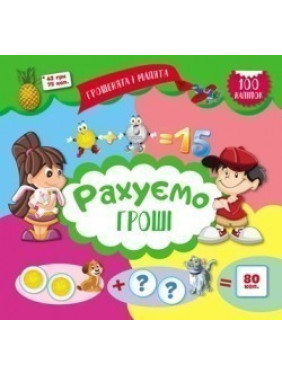 Деньги и малыши. Считаем деньги. 100 наклейок