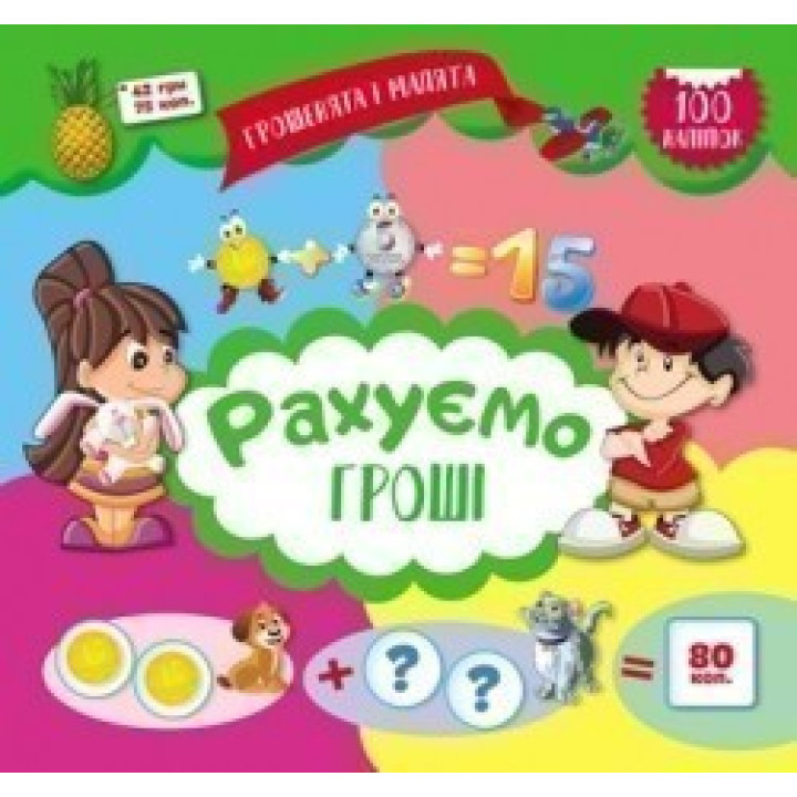 Грошенята і малята. Рахуємо гроші. 100 наліпок