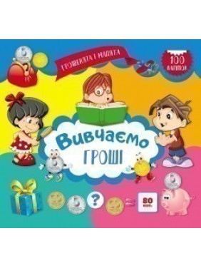 Деньги и малыши. Изучаем деньги. 100 наклейок