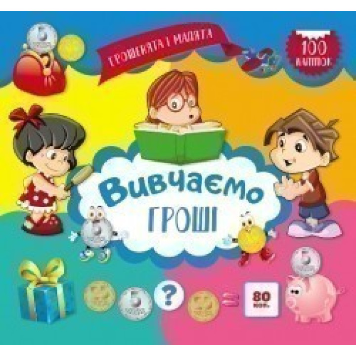 Грошенята і малята. Вивчаємо гроші. 100 наліпок