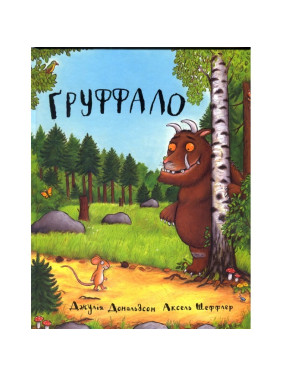 Гроффало