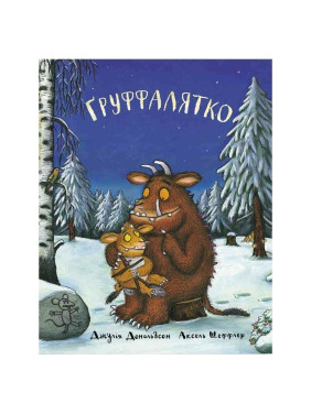 Груффалятко