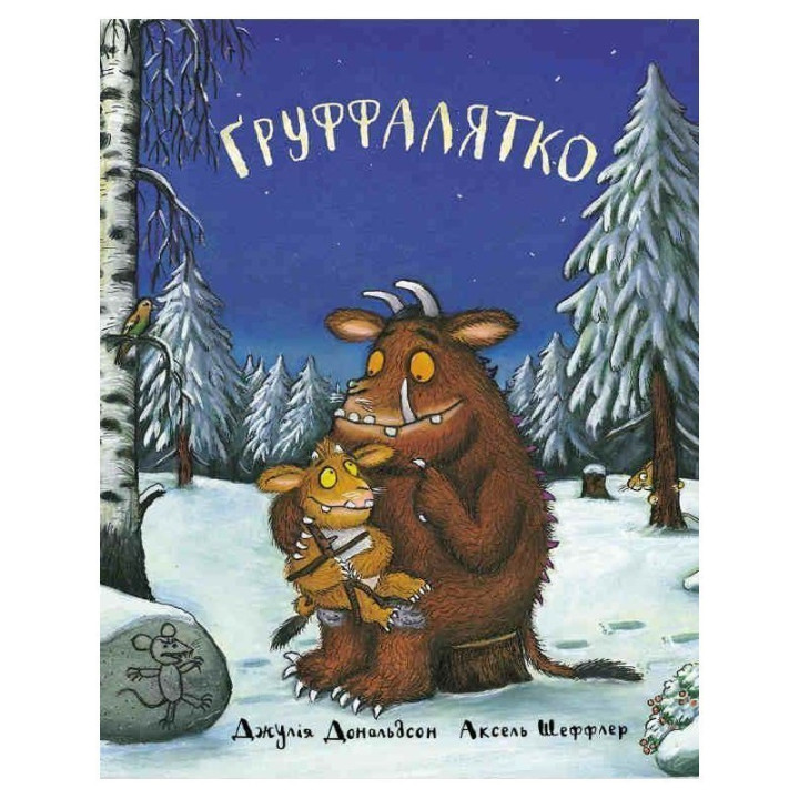 Груффалятко