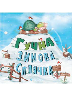 Громкая зимняя спячка