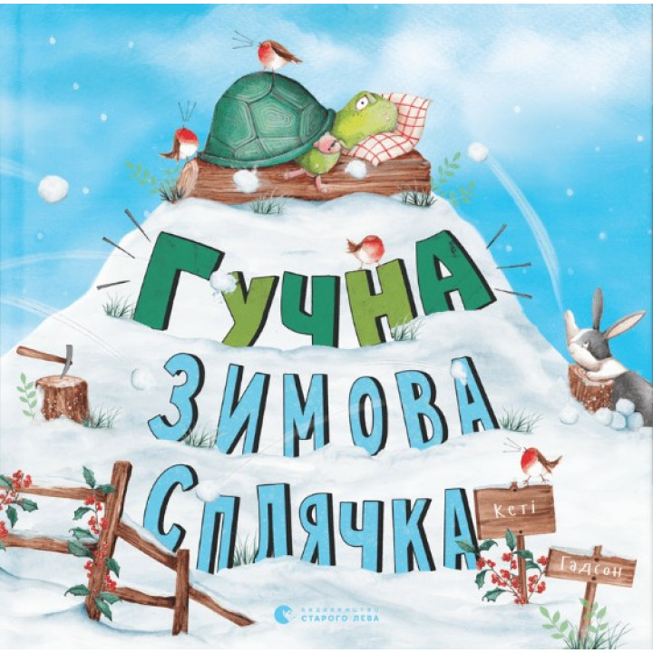 Громкая зимняя спячка