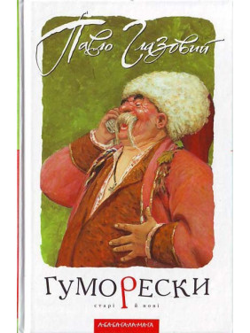 ЮМОРЕСКИ