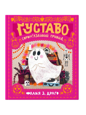 Густаво. Застенчивое привидение (Мир Густаво #1)