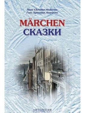 Hans Christian Andersen. Marchen/Ганс Христиан Андерсен. Сказки