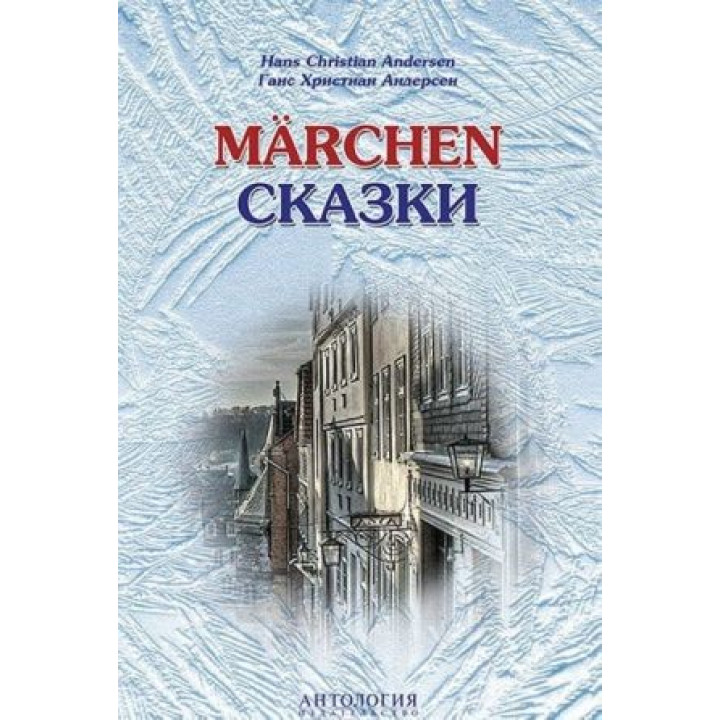 Hans Christian Andersen. Marchen/Ганс Христиан Андерсен. Сказки
