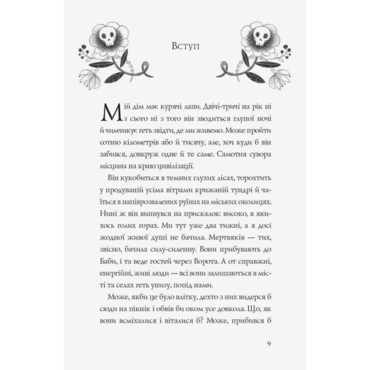 Хатина на курячих лапах