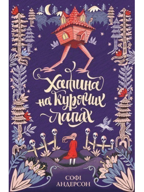 Хатина на курячих лапах