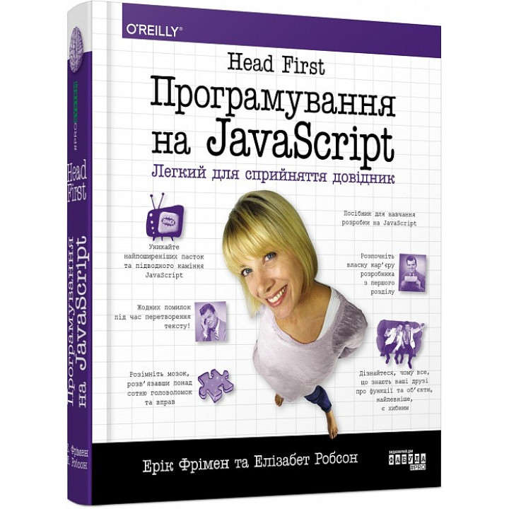 Head First. Программирование на JavaScript