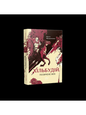 Хильстрой. Одолженное имя